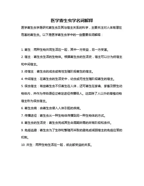 医学寄生虫学名词解释