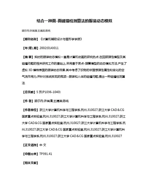 结合一种面-面碰撞检测算法的服装动态模拟