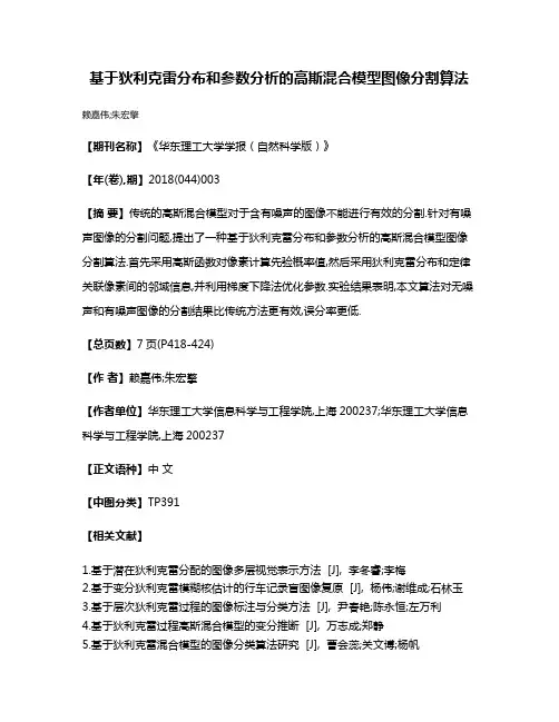 基于狄利克雷分布和参数分析的高斯混合模型图像分割算法