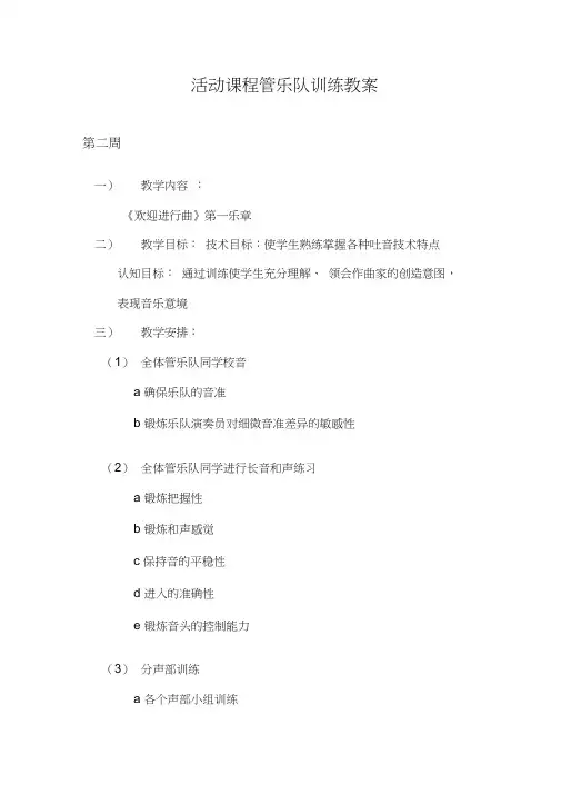 管-乐-队-训-练-教-案[1]课件资料