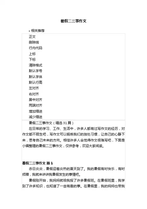 暑假二三事作文
