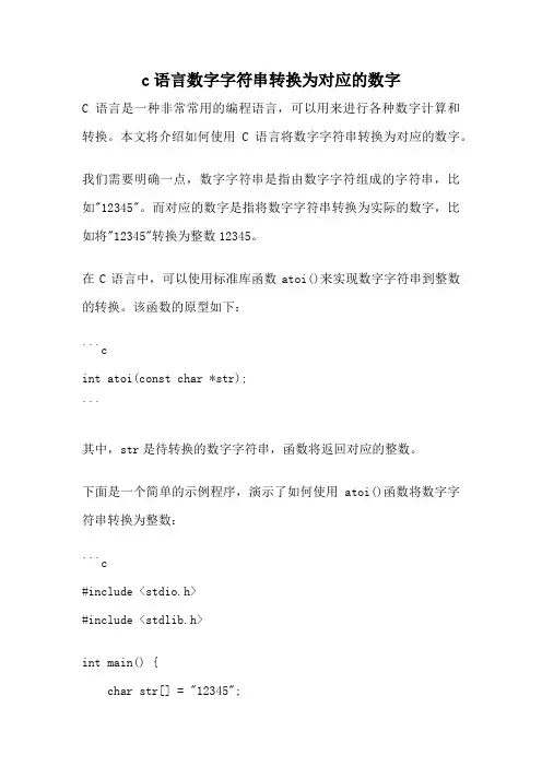 c语言数字字符串转换为对应的数字