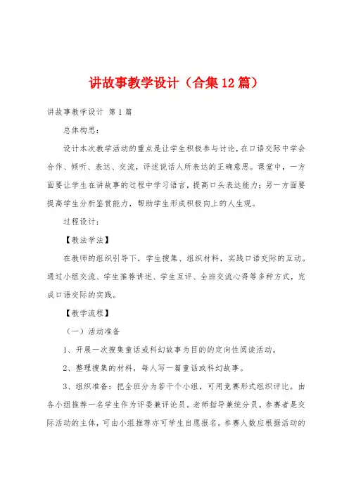 讲故事教学设计(合集12篇)