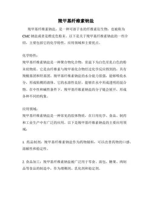 羧甲基纤维素钠盐