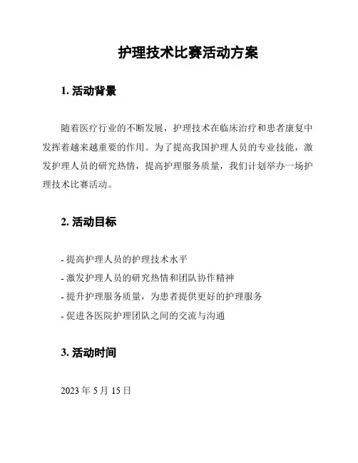 护理技术比赛活动方案