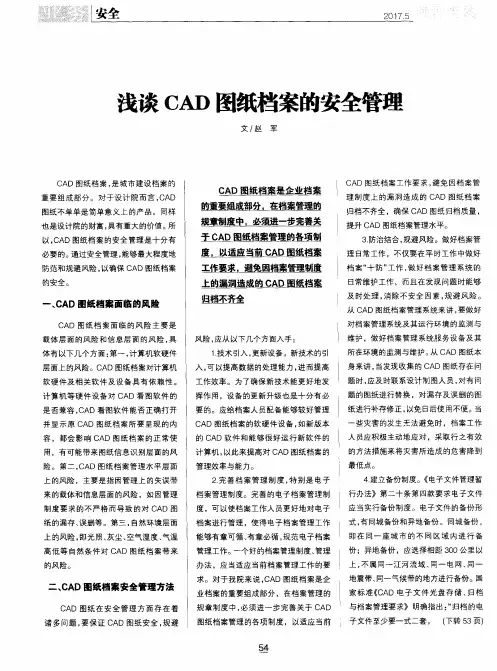 浅谈CAD图纸档案的安全管理