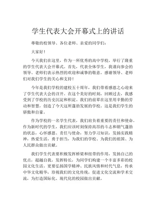 学生代表大会开幕式上的讲话