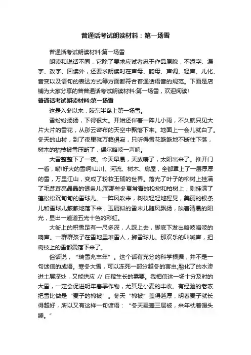 普通话考试朗读材料：第一场雪
