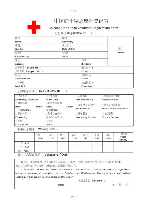中国红十字志愿者登记表