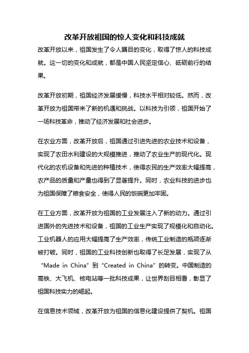 改革开放祖国的惊人变化和科技成就