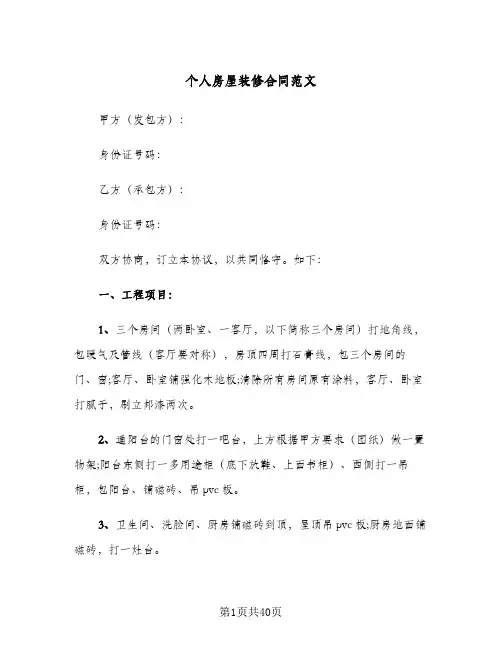 个人房屋装修合同范文（6篇）