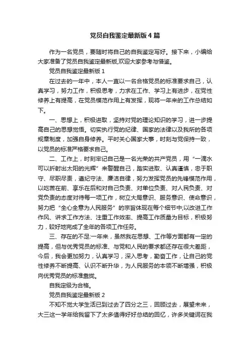 党员自我鉴定最新版4篇