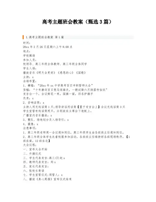 高考主题班会教案(甄选3篇)