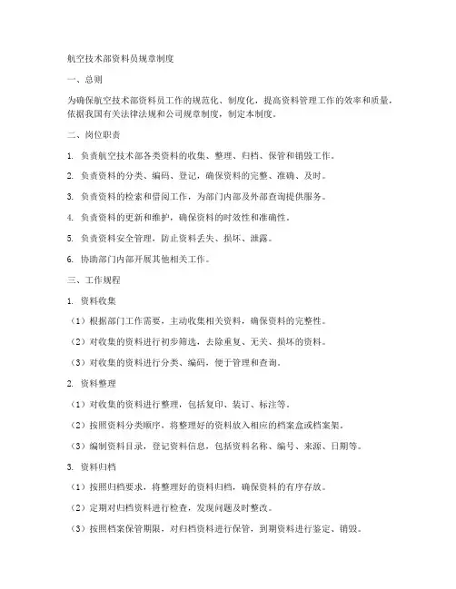 航空技术部资料员规章制度