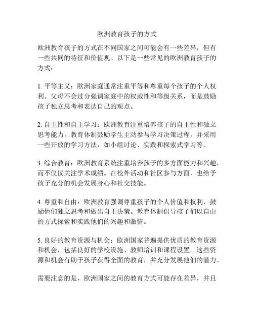 欧洲教育孩子的方式