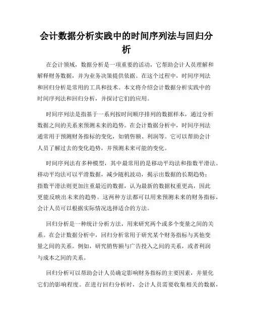 会计数据分析实践中的时间序列法与回归分析