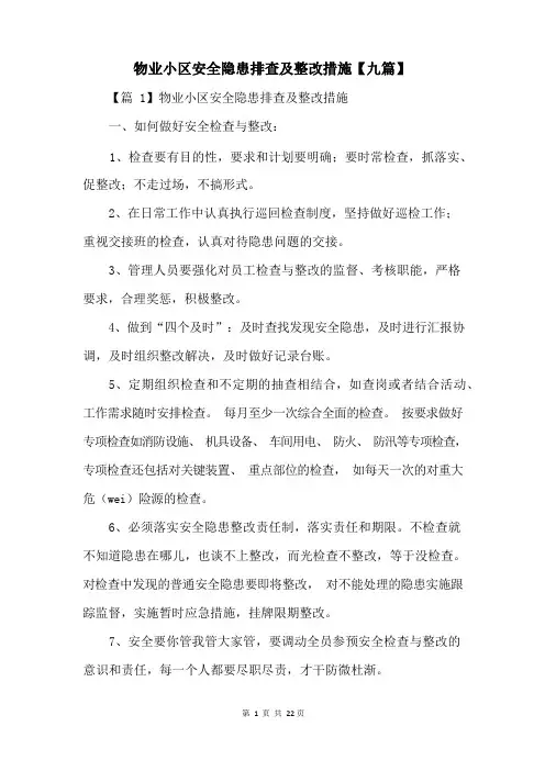 物业小区安全隐患排查及整改措施【九篇】