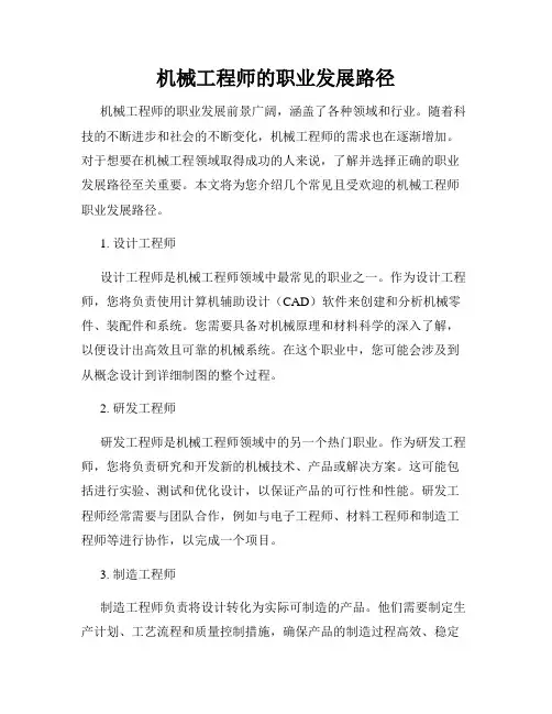 机械工程师的职业发展路径