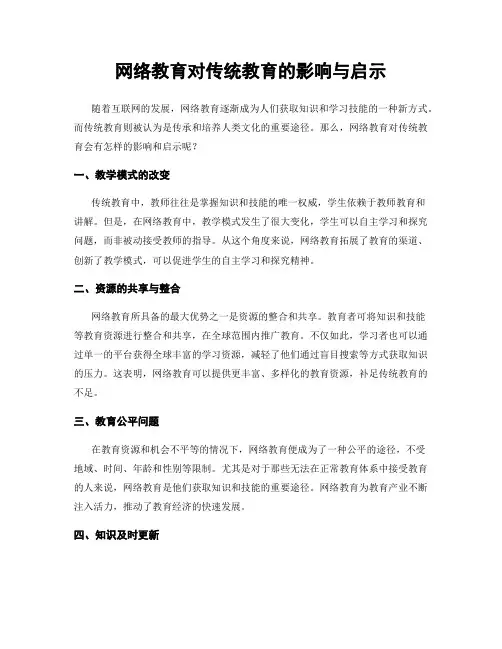 网络教育对传统教育的影响与启示