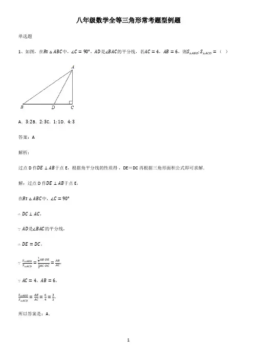 八年级数学全等三角形常考题型例题