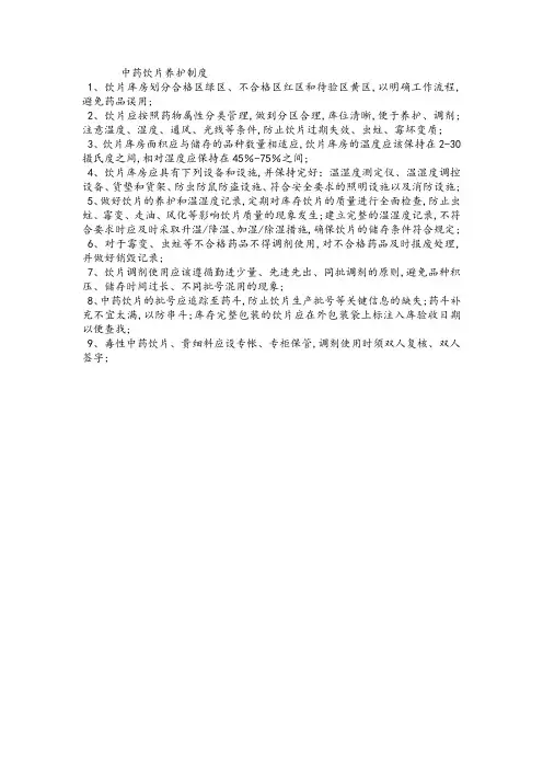 中药饮片养护制度