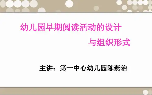 幼儿园早期阅读活动的设计ppt课件