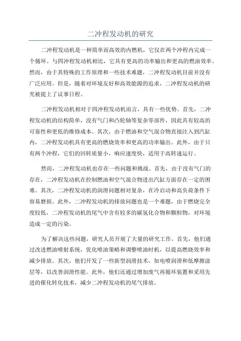 二冲程发动机的研究