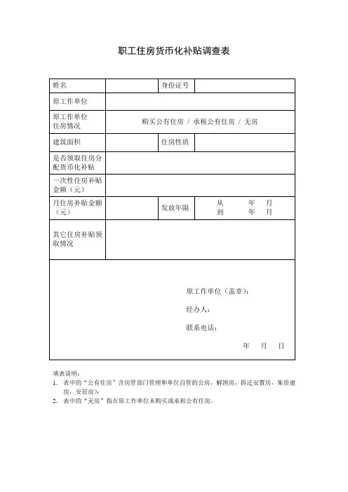 职工住房货币化补贴调查表
