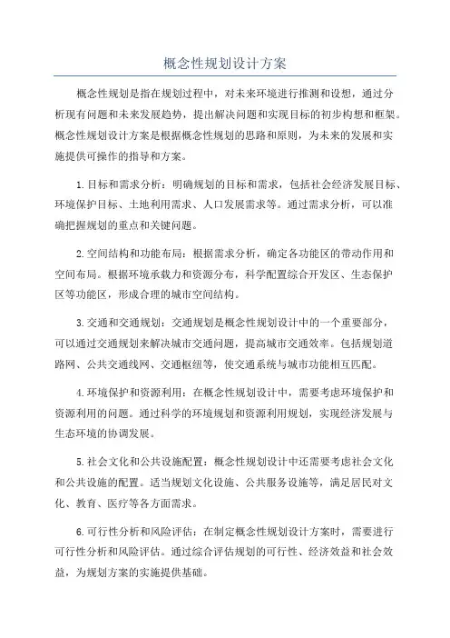 概念性规划设计方案