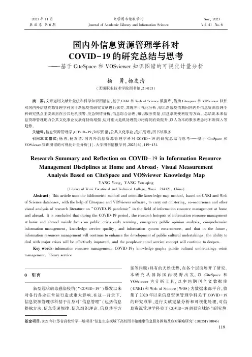 国内外信息资源管理学科对COVID-19_的研究总结与思考———基于CiteSpace_和VOSvi