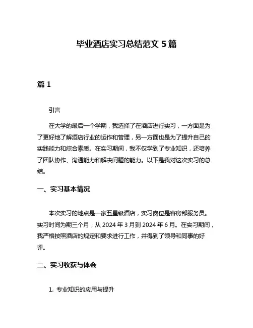 毕业酒店实习总结范文5篇