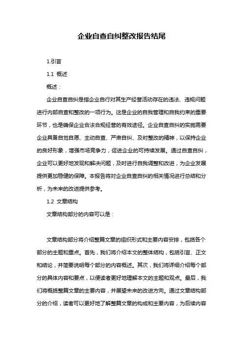 企业自查自纠整改报告结尾