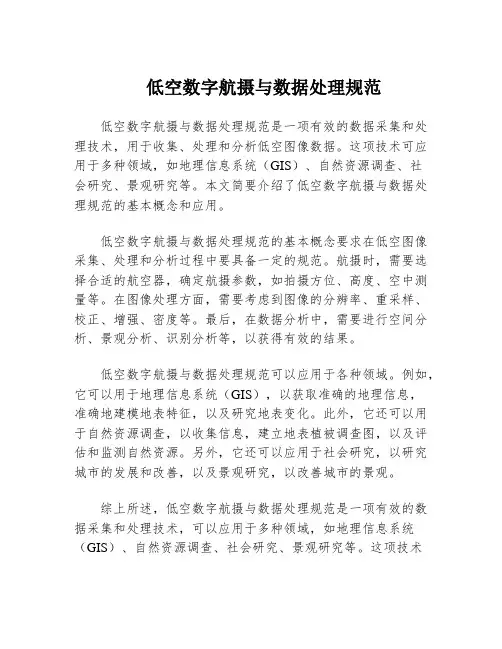 低空数字航摄与数据处理规范