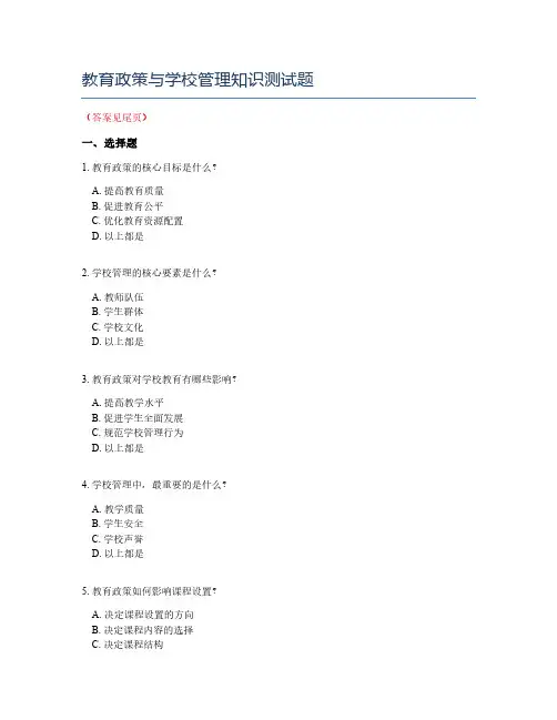 教育政策与学校管理知识测试题