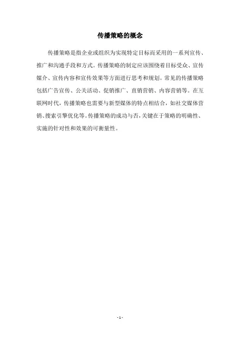 传播策略的概念