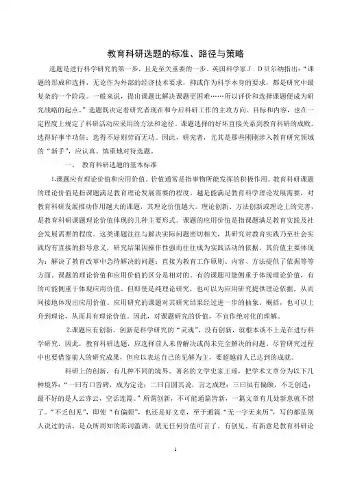 教育科研选题的标准、路径与策略