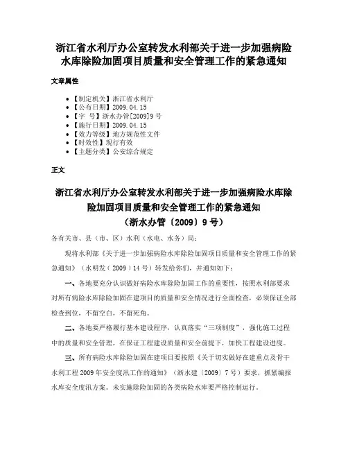浙江省水利厅办公室转发水利部关于进一步加强病险水库除险加固项目质量和安全管理工作的紧急通知
