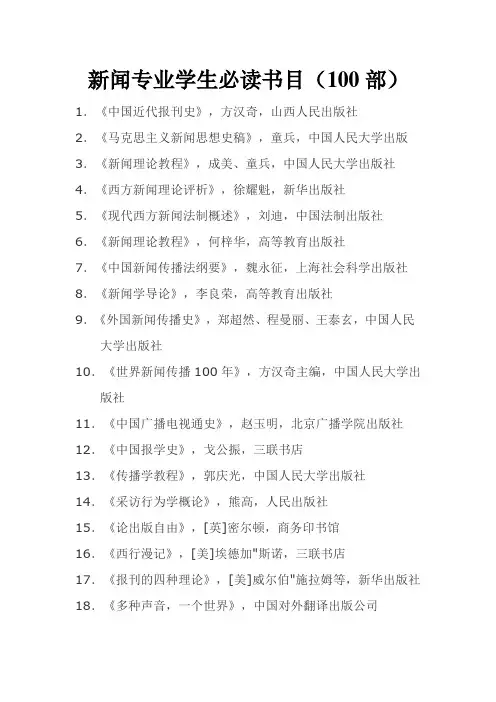 新闻专业学生必读书目(100部))