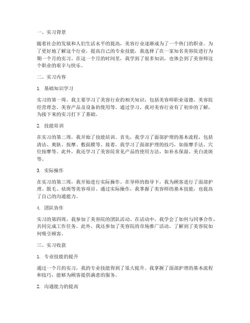 美容师实习报告周记
