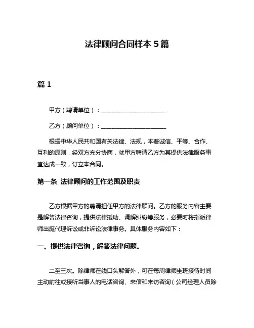 法律顾问合同样本5篇