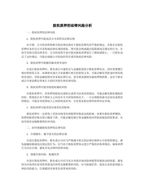股权质押的法律风险分析