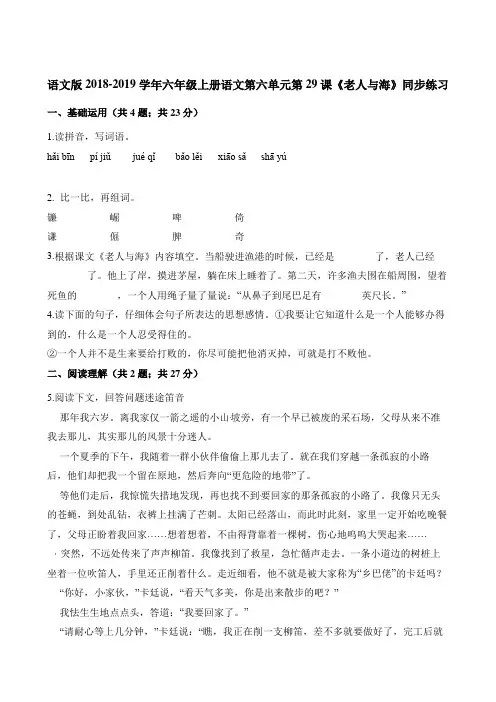 六年级上册语文一课一练-第六单元第29课《老人与海》同步练习 语文S版含答案