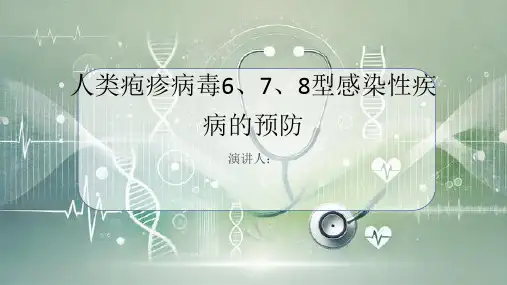人类疱疹病毒6,7,8型感染性疾病的预防PPT课件