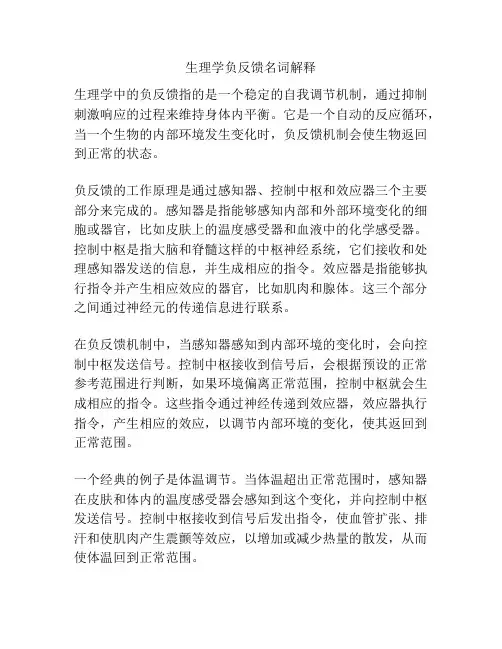 生理学负反馈名词解释