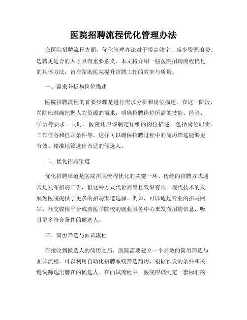 医院招聘流程优化管理办法