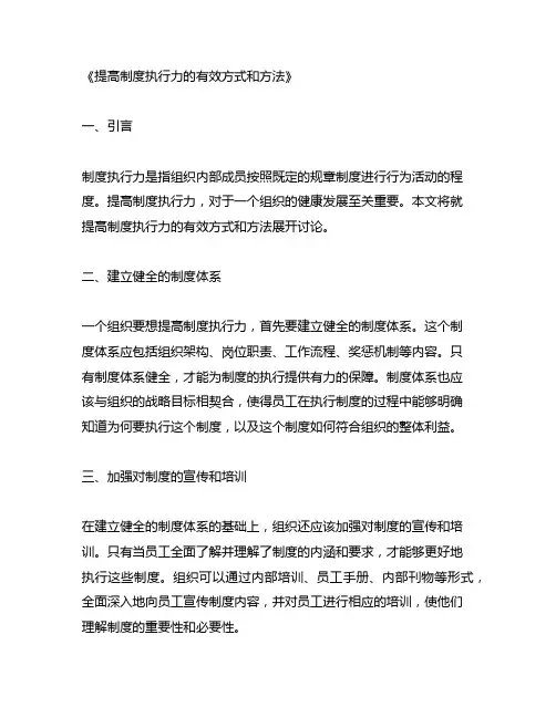 提高制度执行力的有效方式和方法