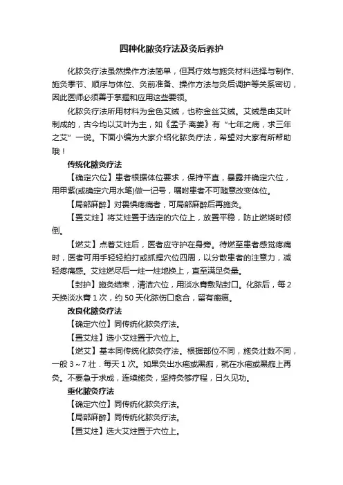 四种化脓灸疗法及灸后养护