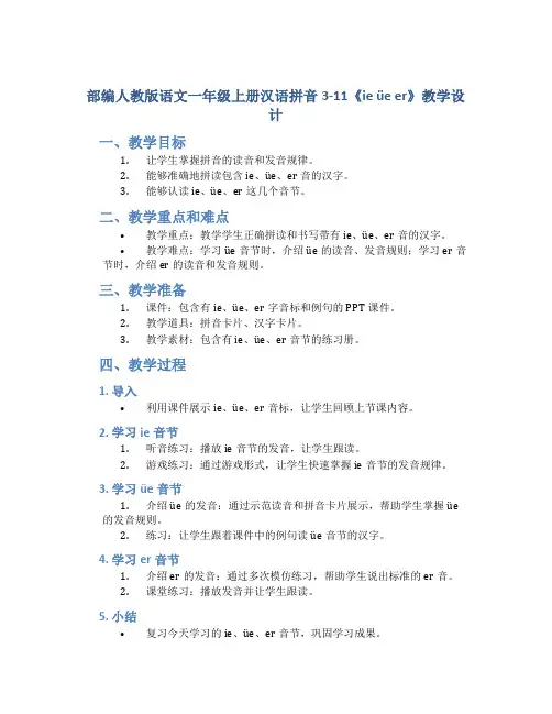 部编人教版语文一年级上册汉语拼音3-11《ie üe er》教学设计
