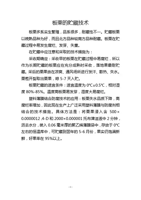 板栗的贮藏技术