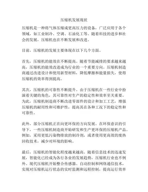 压缩机发展现状